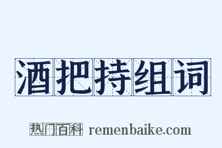 酒把持组词是什么意思的图片